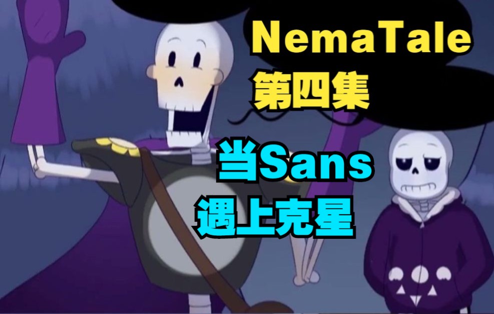 【Undertale漫配/中文字幕】NemaTale第四集哔哩哔哩bilibili