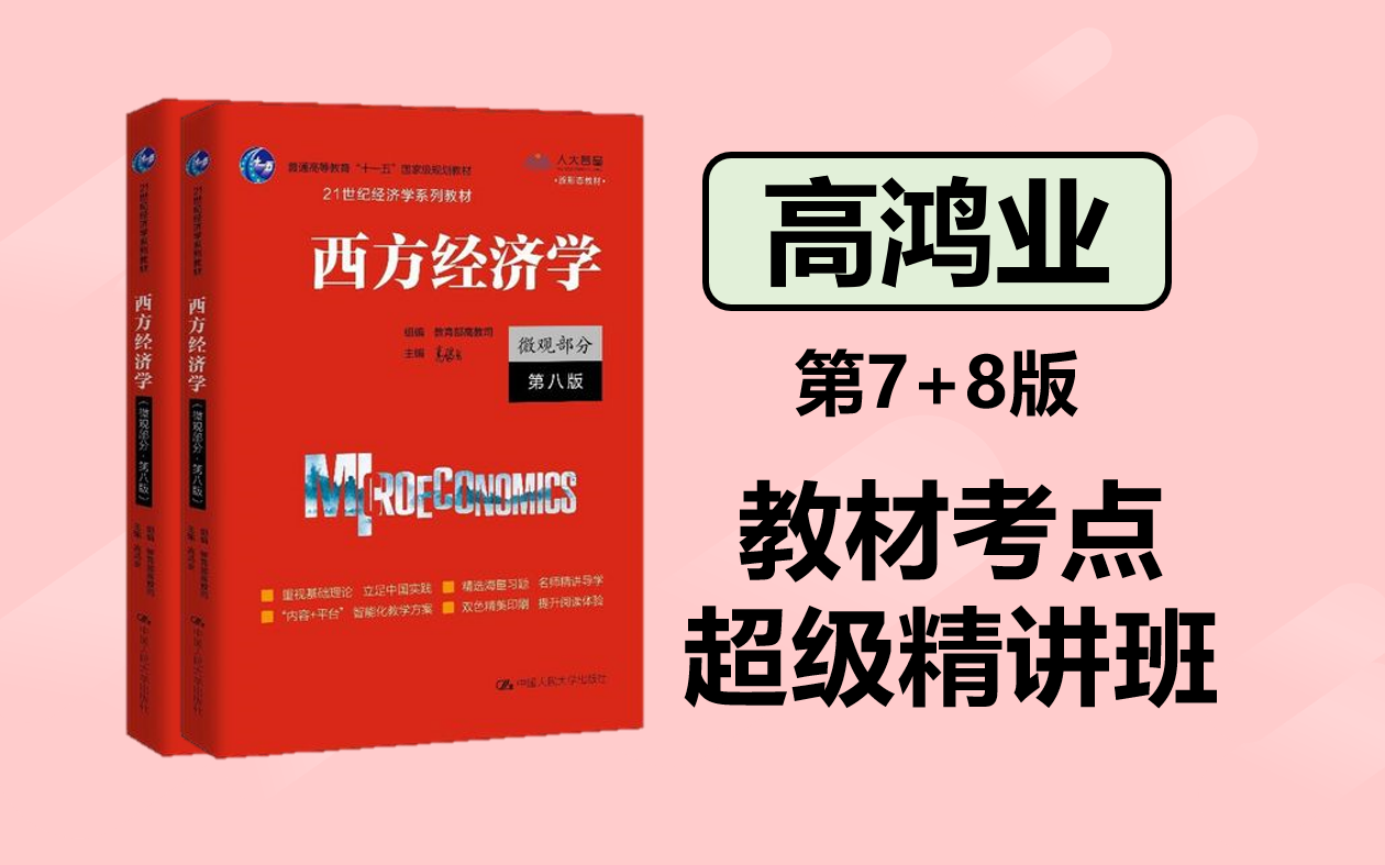 [图]【零基础直达考研水平】23考研经济学——高鸿业微观