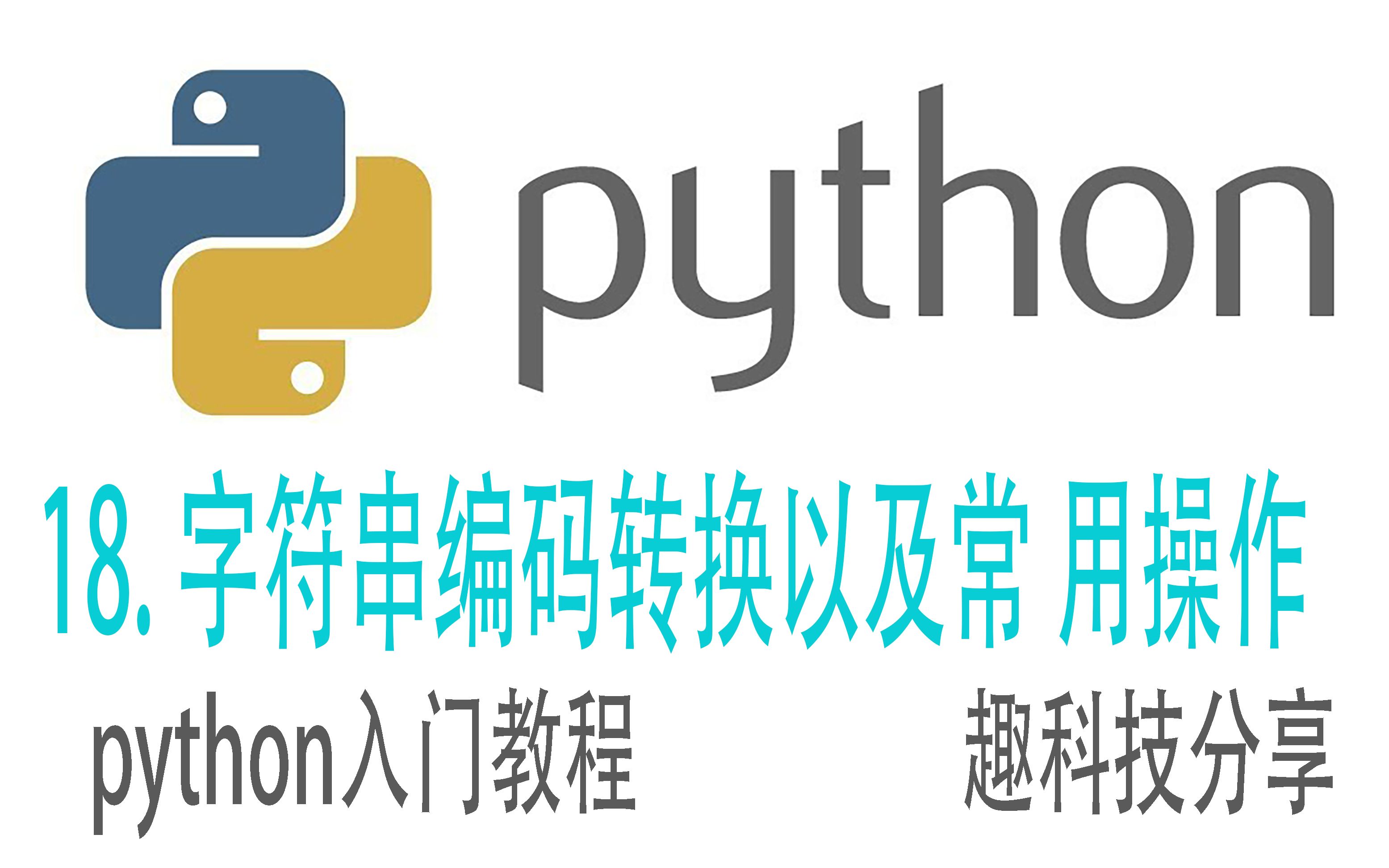 python的字符串编码转换,以及常用操作哔哩哔哩bilibili