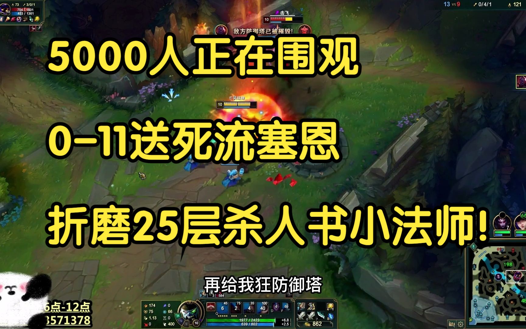 5000人正在围观,011送死流塞恩折磨25层杀人书小法师!英雄联盟