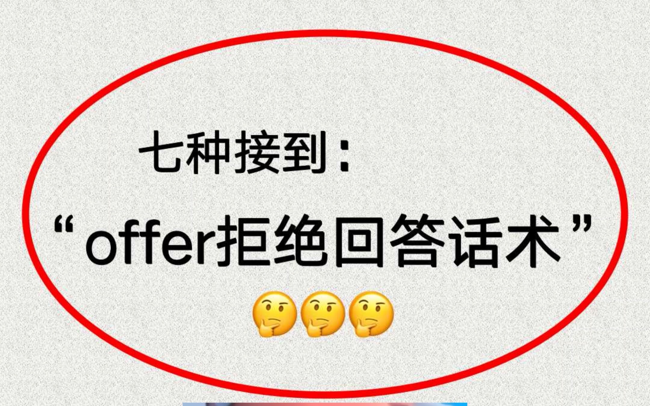 迄今为止、最实用的拒绝offer话术来咯!24届I求职I面试技巧I面试有秘诀I面经I面试哔哩哔哩bilibili