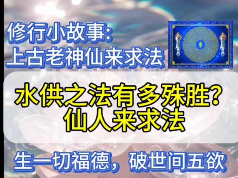 【行愿阁 修行小故事】水供之法有多殊胜?仙人来求法哔哩哔哩bilibili