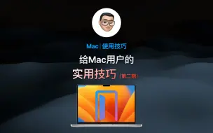 Tải video: 给Mac电脑用户的超实用小技巧（第二期）