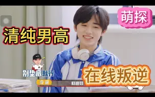 Download Video: 【宋亚轩reaction】萌探第六期上：有一个乖巧的小男孩轻轻地造反了~