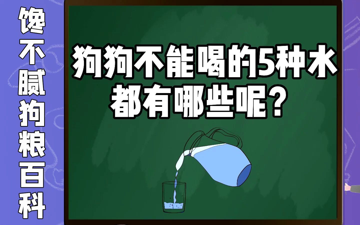 狗狗不能喝的水都有哪些呢?