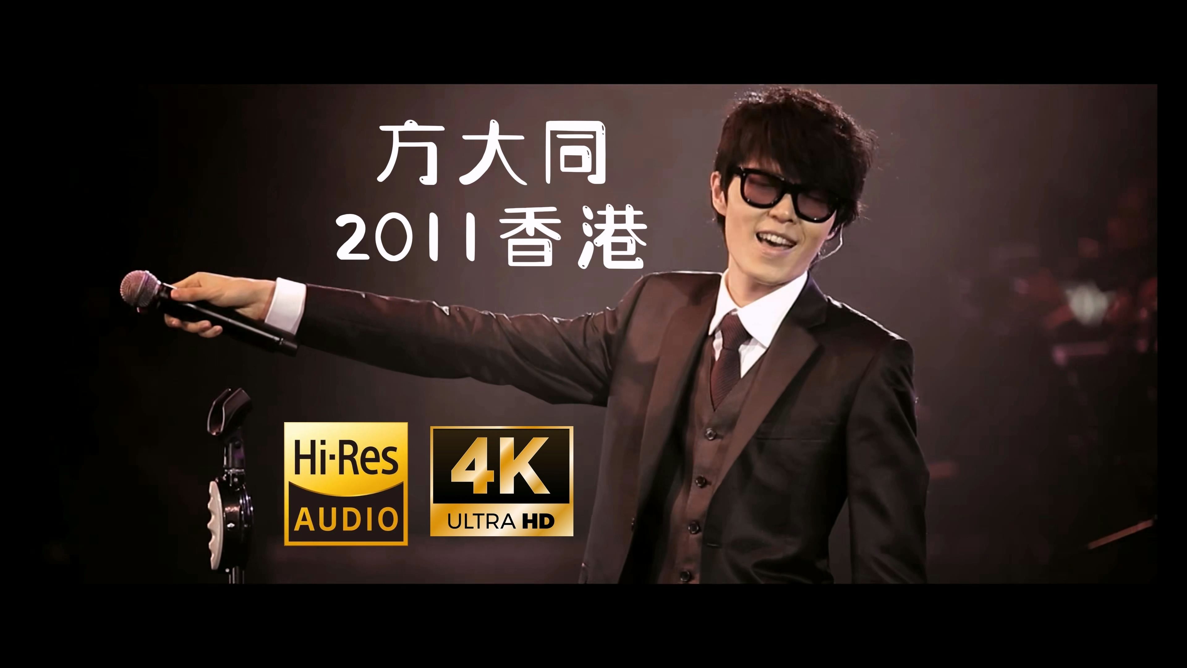 【4K蓝光/HiRes】方大同2011香港演唱会 15 Live in Hong Kong(Live 音乐 现场)哔哩哔哩bilibili