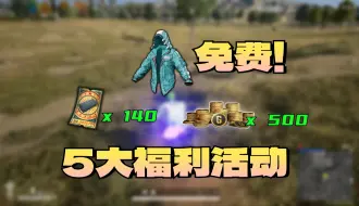 Download Video: PUBG 140张黑货票券、500G币免费送！10月将上线4个纯纯白嫖的活动！