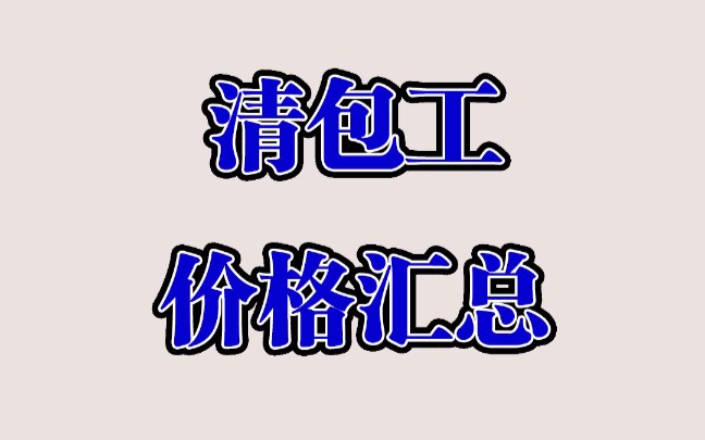 建筑工程清包工价格汇总