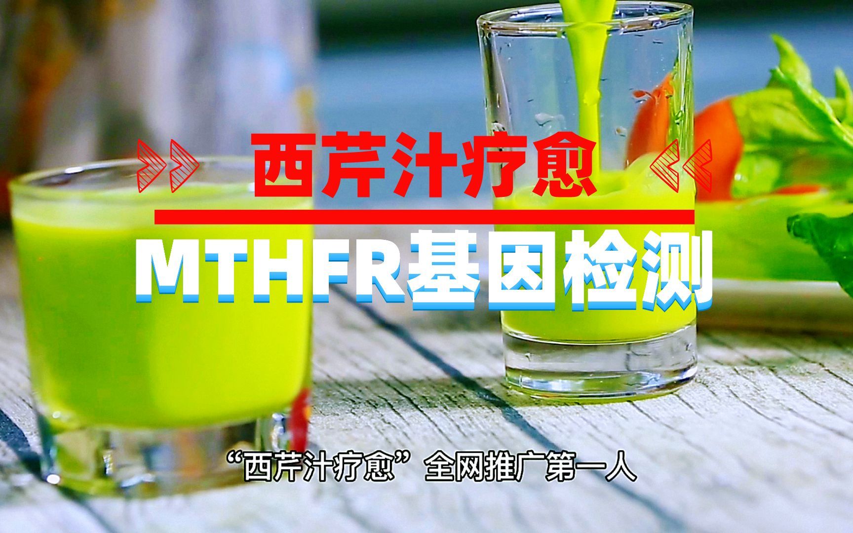 西芹汁如何帮助疗愈MTHFR基因检测?哔哩哔哩bilibili