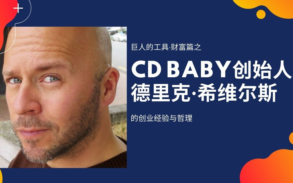 [图]CD BABY创始人：德里克·希维尔斯的创业经验与哲理【巨人的工具-财富篇】