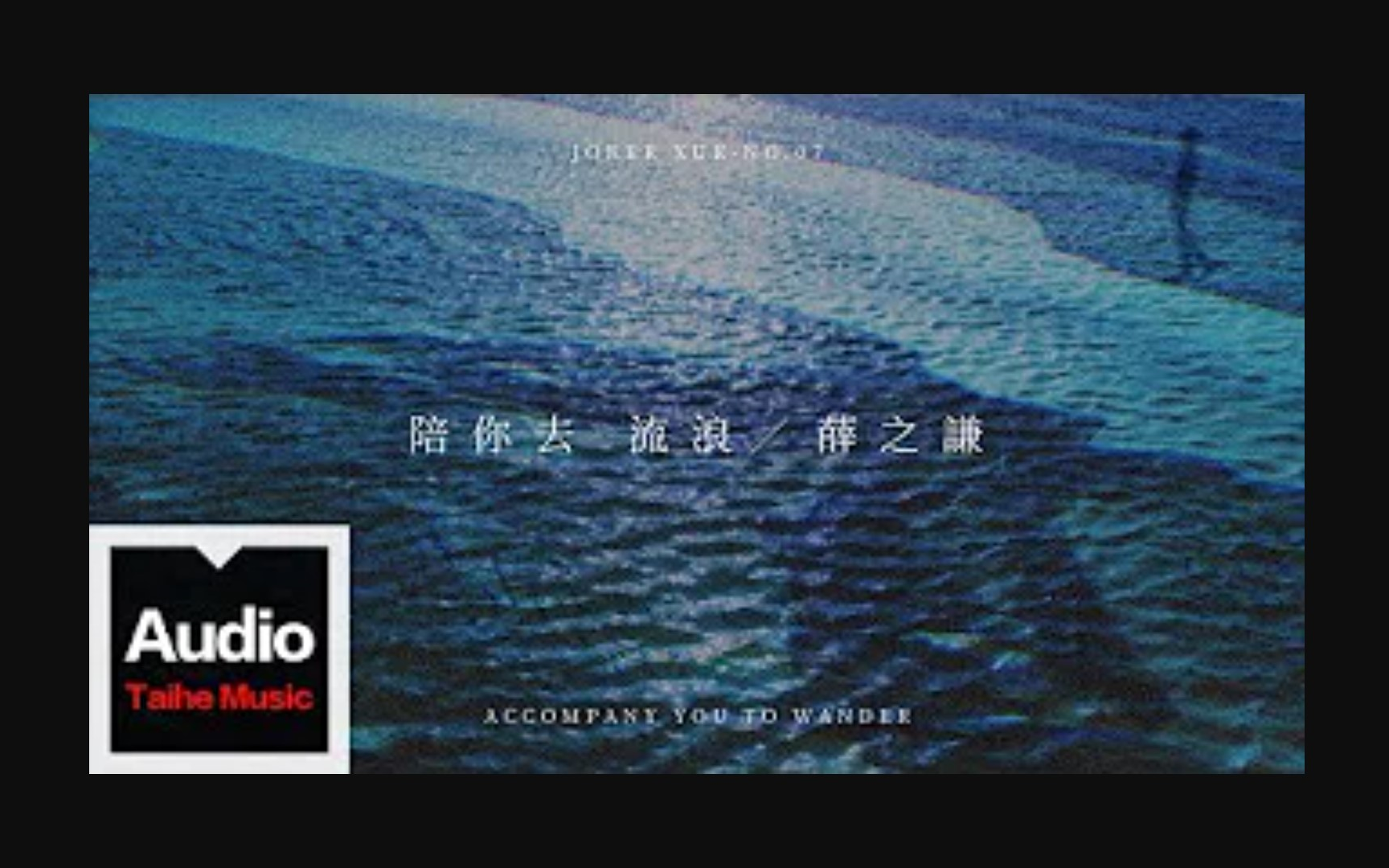 陪你去流浪高清官方歌词版mv薛之谦jokerxue