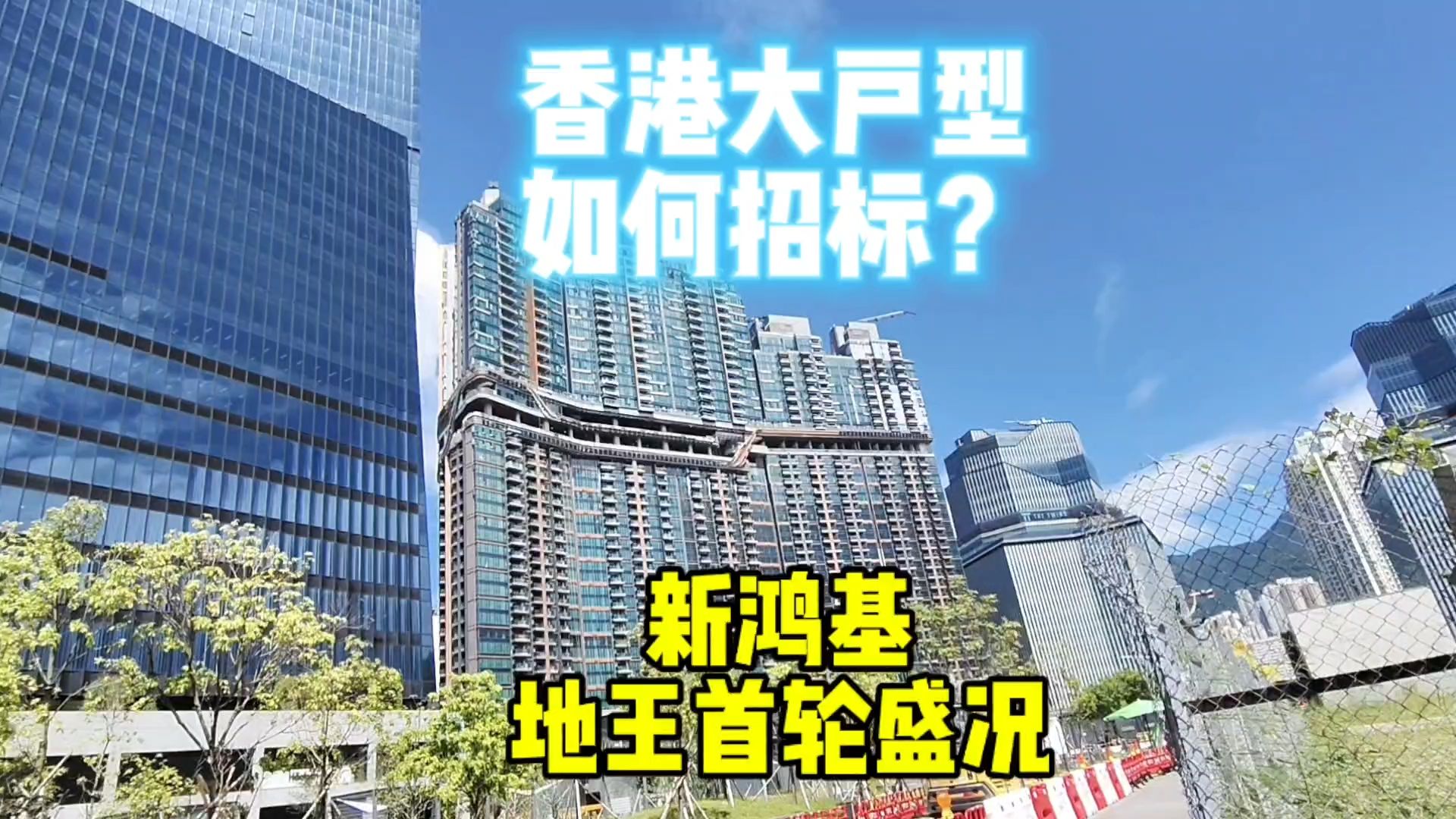 香港大户型千尺豪宅,如何招标的?新鸿基地王天玺天,首轮盛况哔哩哔哩bilibili