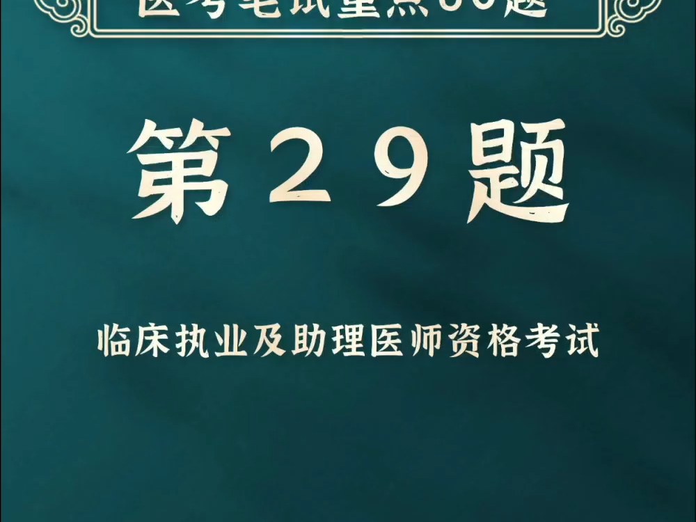 【银成教育 | 贺银成医考 | 笔试重点60题第29题】哔哩哔哩bilibili