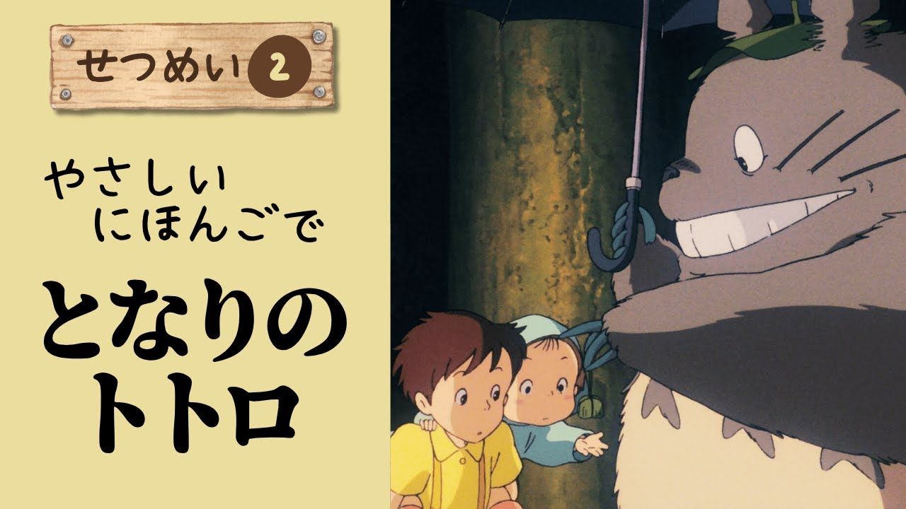 日语播客：《龙猫》有声读物【日语 N4-N5】用故事轻松学习日语（双语字幕）第二部分