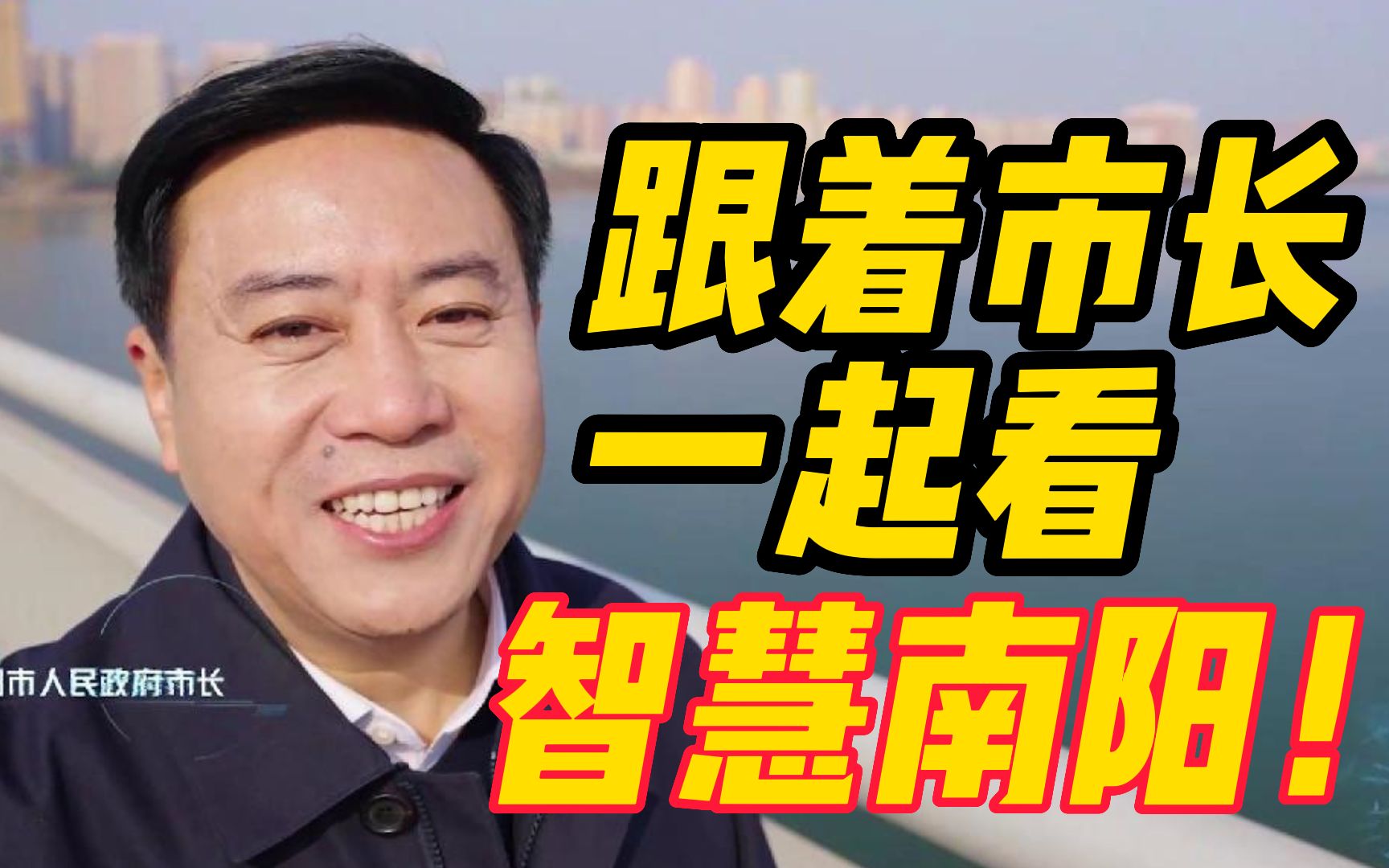 [图]【出彩项目看河南】南阳除了张仲景还有什么？跟着市长一起看未来智慧南阳