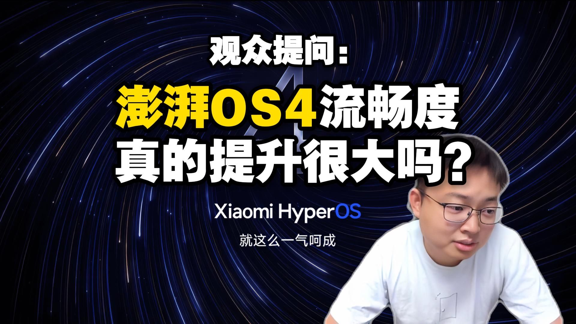 【极客湾】观众：澎湃OS 4怎么样？流畅度真的提升很大吗？