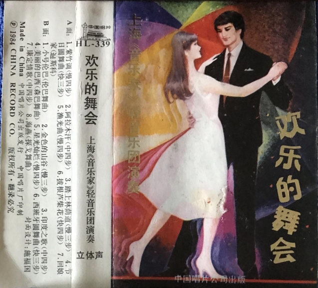 1984年出版磁带音频 欢乐的舞会 上海《音乐家》轻音乐团演奏(A)哔哩哔哩bilibili