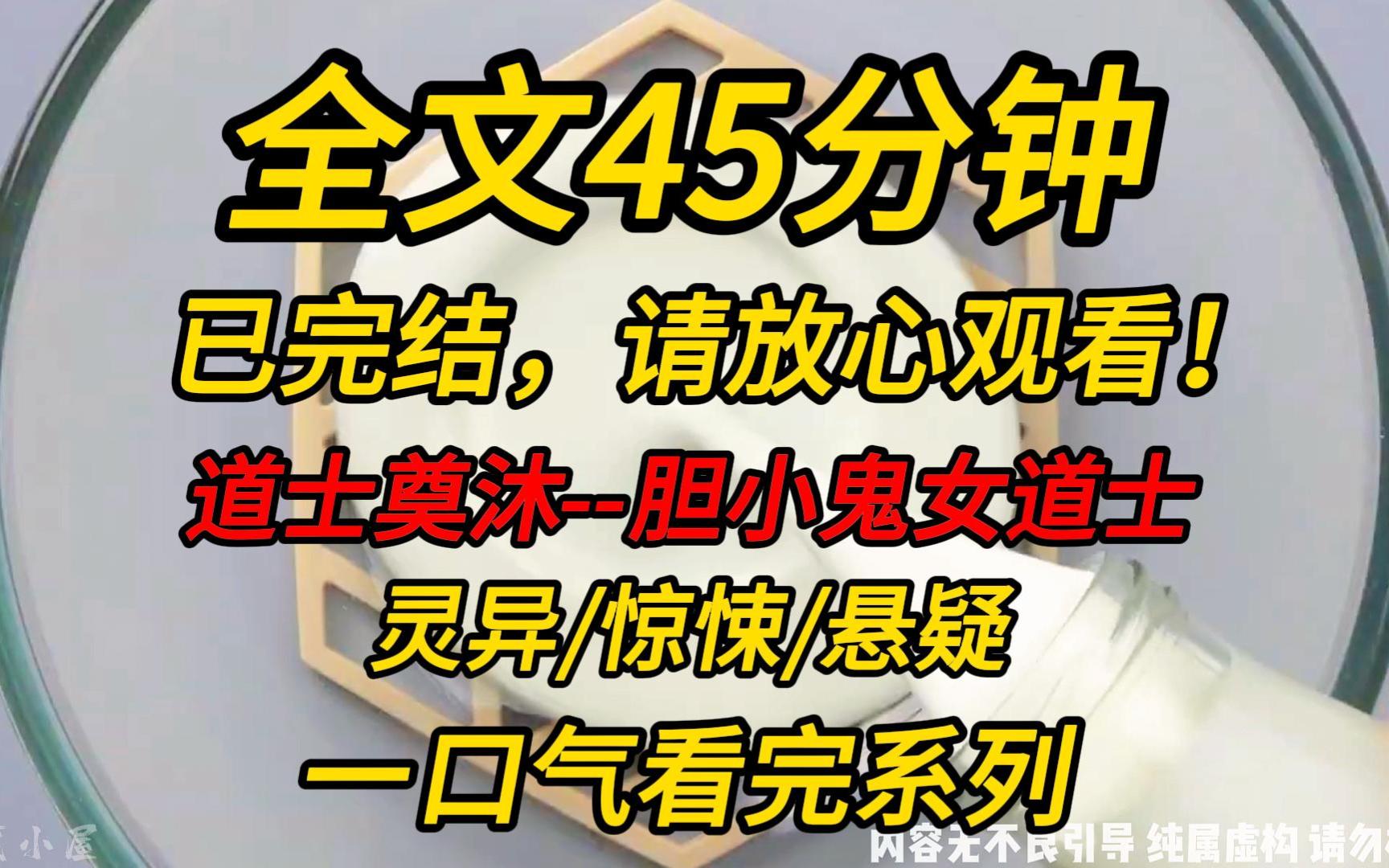 [图]【完结文】道士奠沐--胆小鬼女道士：一场大火，让本就不富裕的道观更加雪上加霜。师父的亲传弟子都被赶下山赚钱。唯独我，天生胆小，虽是道士，但却怕鬼！！！