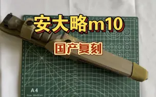 Download Video: 国产复刻 安大略m10    海豹突击队的最爱