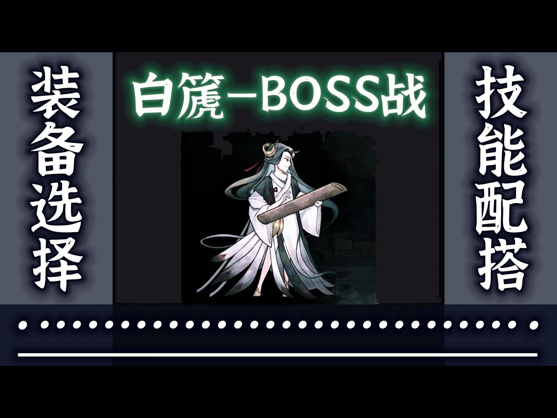 [图]100%【白篪】BOSS战，两回合搞定，技能和装备详解。【命定奇谭】正式版 P7