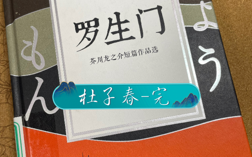 [图]日语朗读打卡第二轮【17】挑战坚持100天 芥川龙之介短篇作品选 杜子春-完