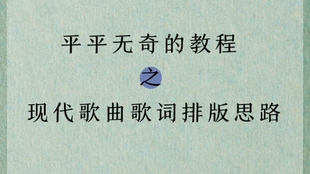 饭圈必备 歌词排版 Ps教程 古风歌曲歌词排版思路 哔哩哔哩 つロ干杯 Bilibili