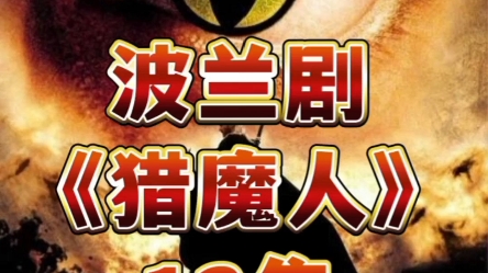 [图]元宵节特推影视影集《猎魔人》《小母牛》百度网盘超清中文字幕链接有了。