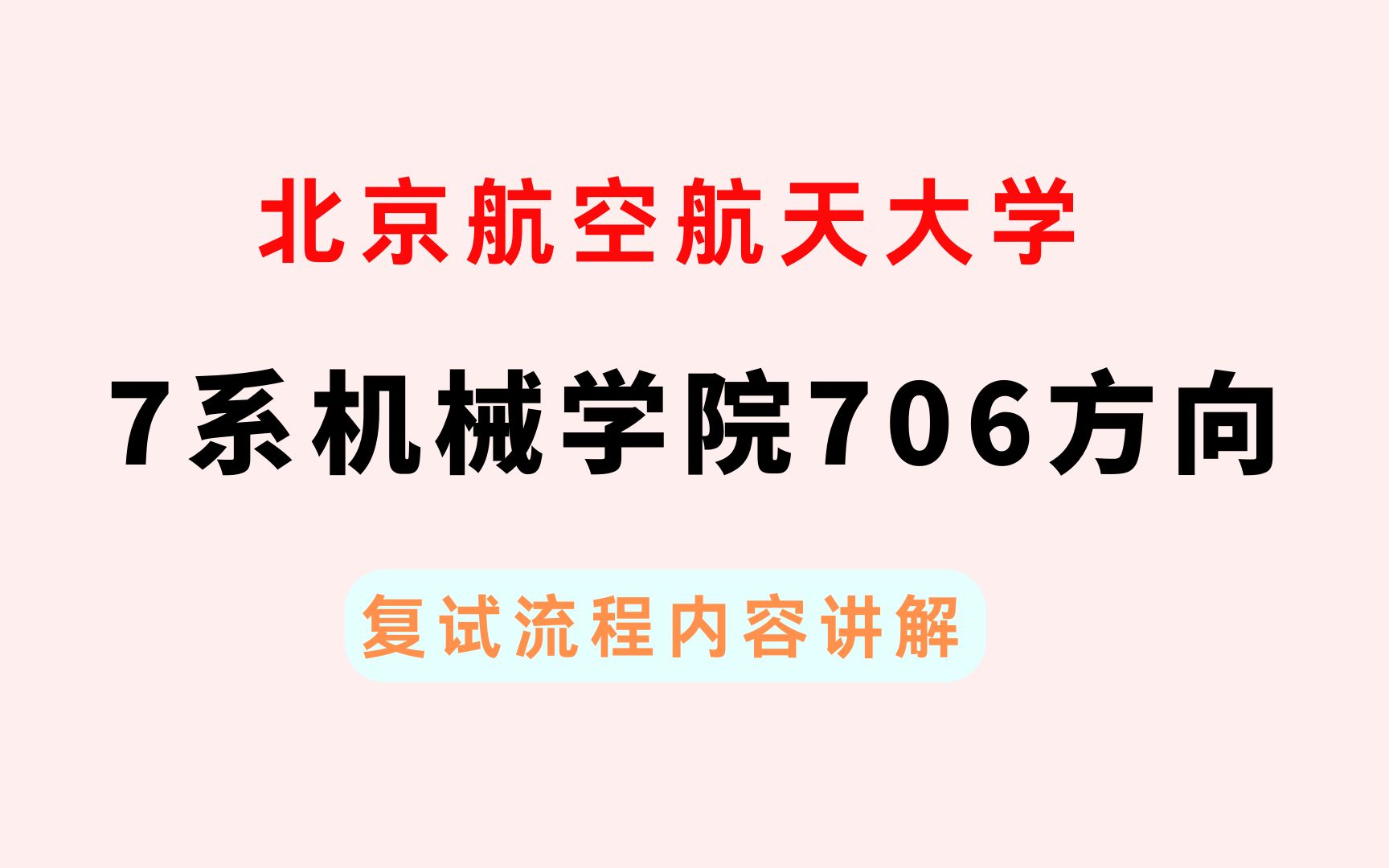 2023北京航空航天大学7系机械学院709机器人复试经验分享哔哩哔哩bilibili