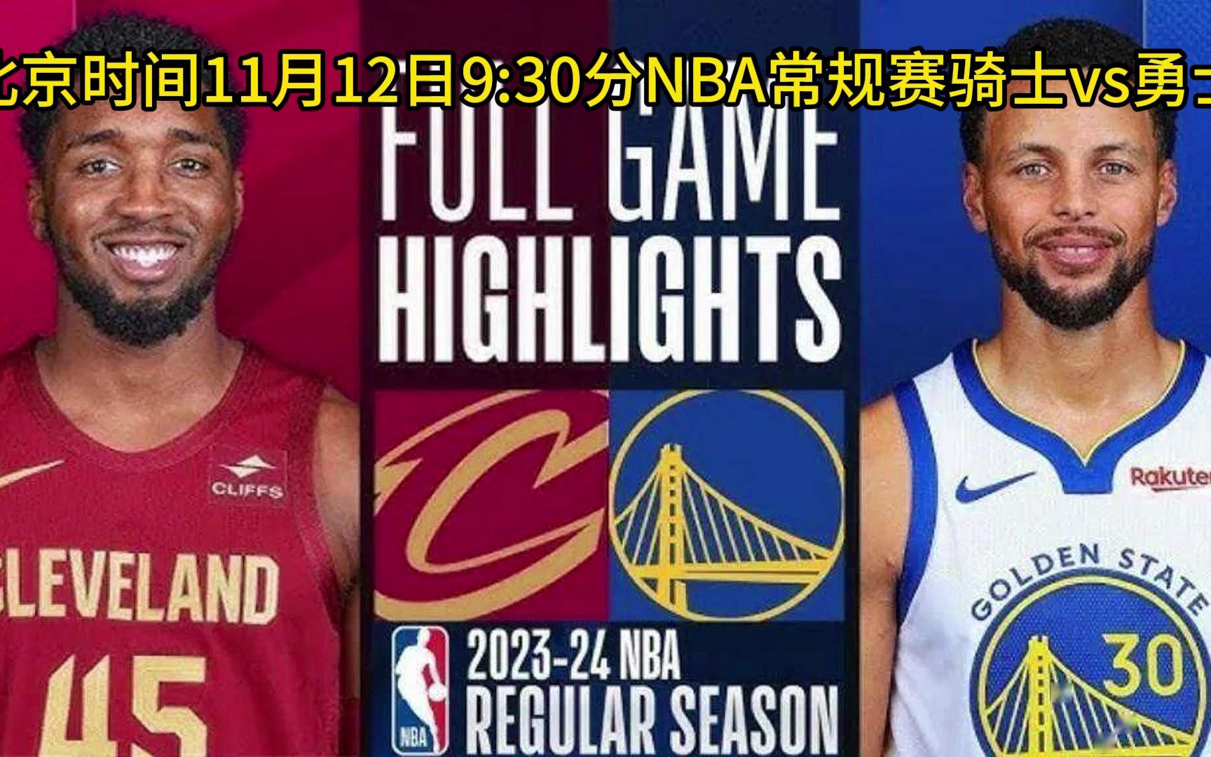 常规赛全程回放:勇士vs骑士(中文解说)视频回放2023nba