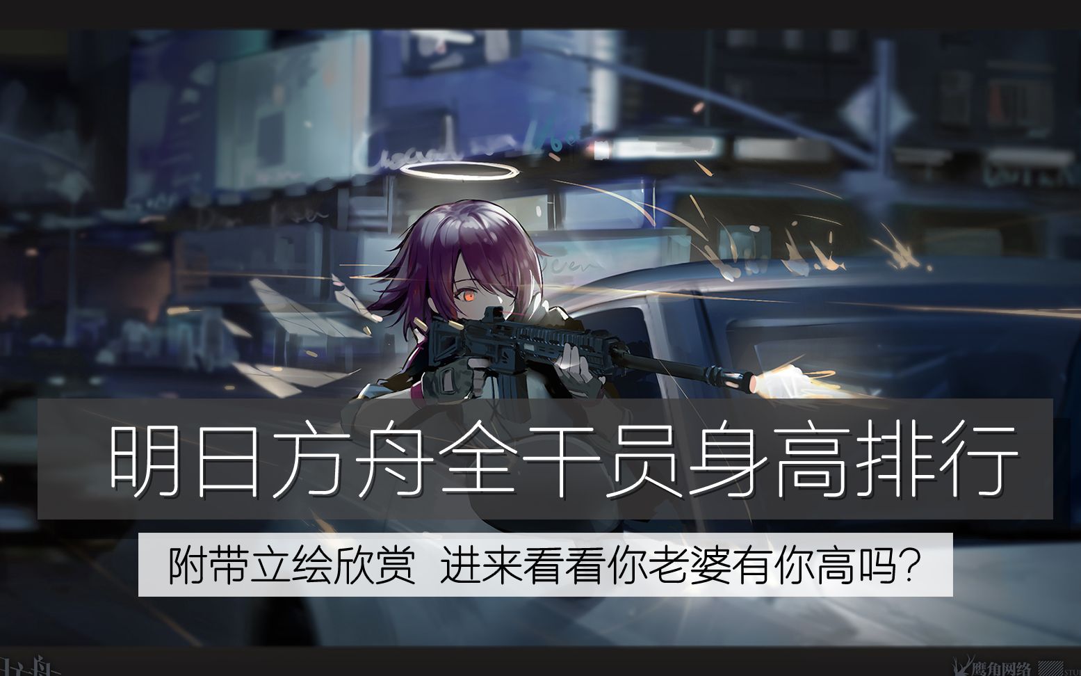 【明日方舟】某干员:我不矮! 全干员身高排行 附最终立绘图哔哩哔哩bilibili