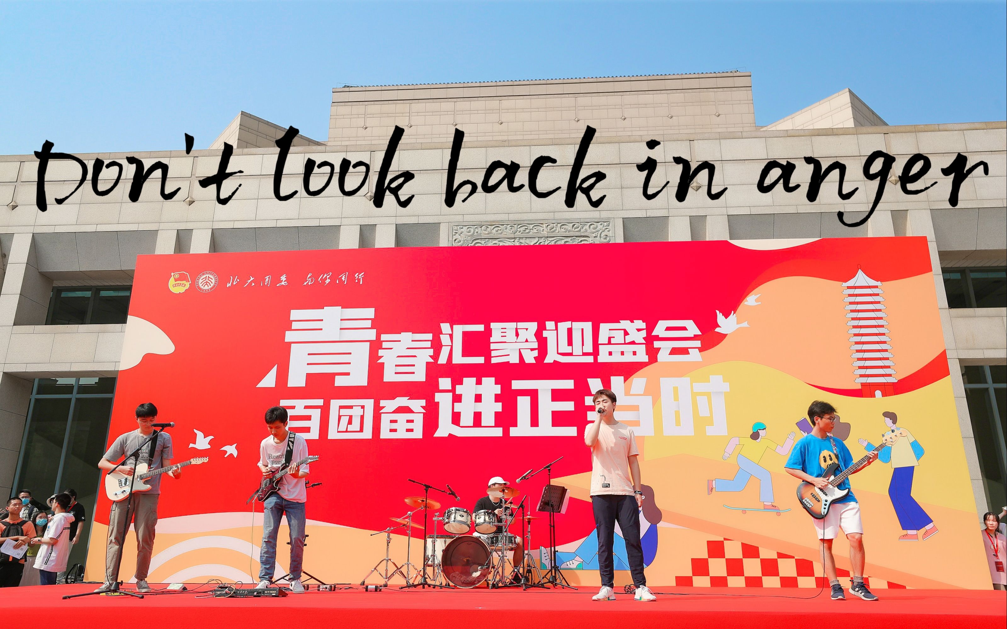 [图]【乐队·pku社团节】百团大战《Don't look back in anger》 百周年讲堂广场唱响英伦摇滚！！