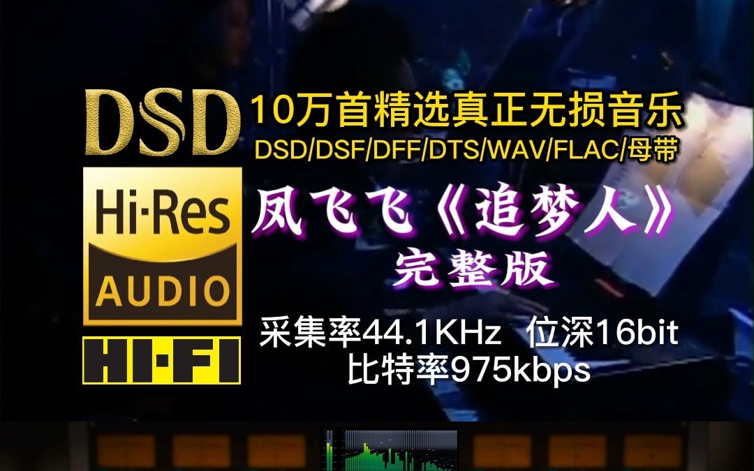 [图]10万首精选真正无损HIFI音乐：低音浑厚极致音效…采集率44.1KHz，位深16bit，比特率975kbps