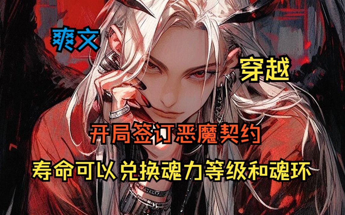 [图]开局签订恶魔契约，寿命可以兑换魂力等级和魂环