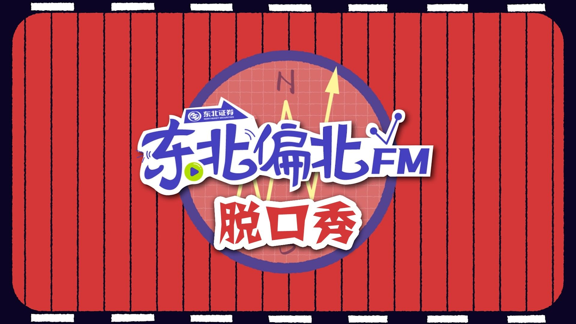 东北偏北FM 脱口秀越南观察 篇哔哩哔哩bilibili