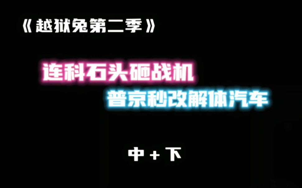 《越狱兔第二季》中＋下集:年科石头砸战机，普京秒改解体汽车！