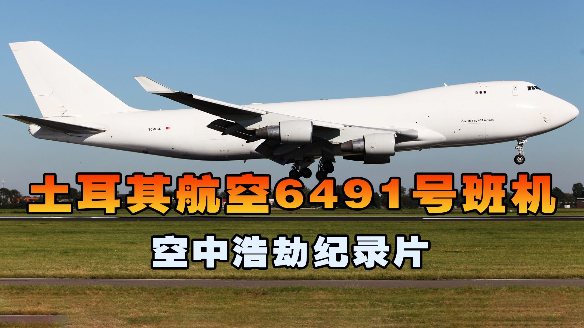 土耳其航空6491号班机,飞机降落跑道时突然失控撞向居民区,空中浩劫哔哩哔哩bilibili