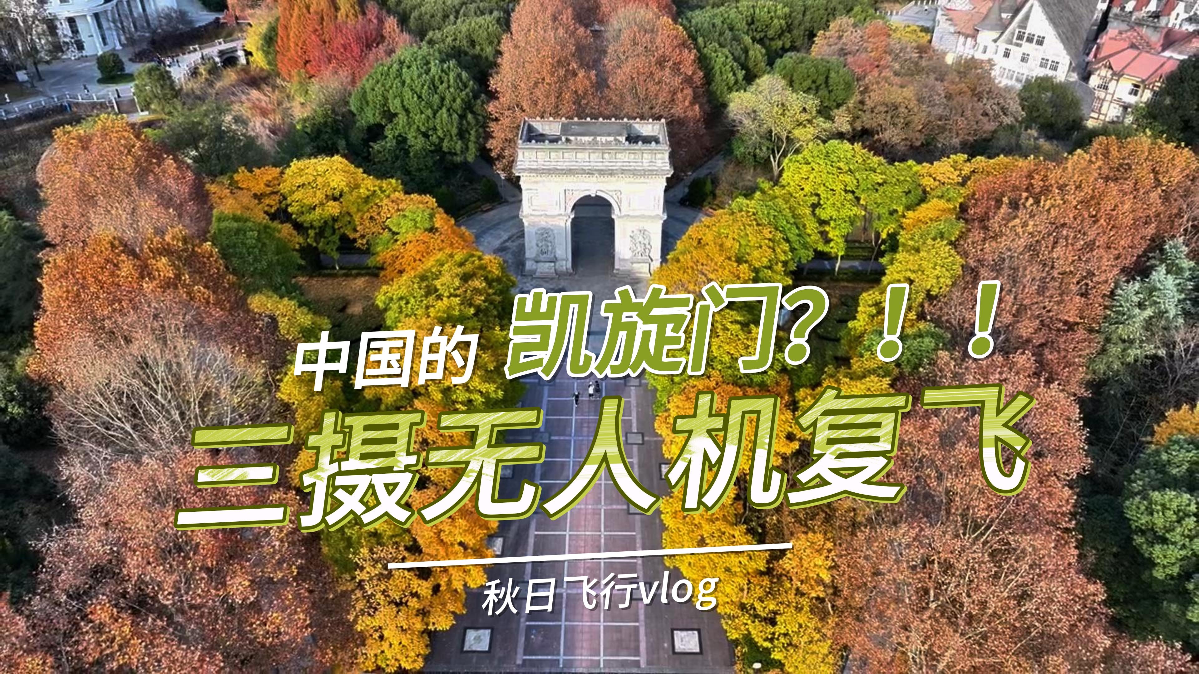 用御3pro拍中国凯旋门-入冬无人机复飞日志