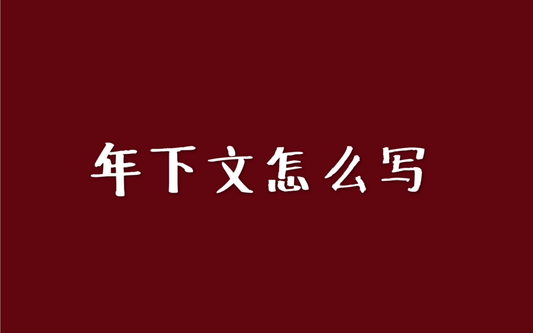 年下文的人设咋写?身为年下的我......哔哩哔哩bilibili