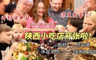 芬兰一家人开陕西小吃店引爆全场！BiangBiang面凉皮疯狂抢食！饿狼干饭肉夹馍水盆羊肉上桌秒光！