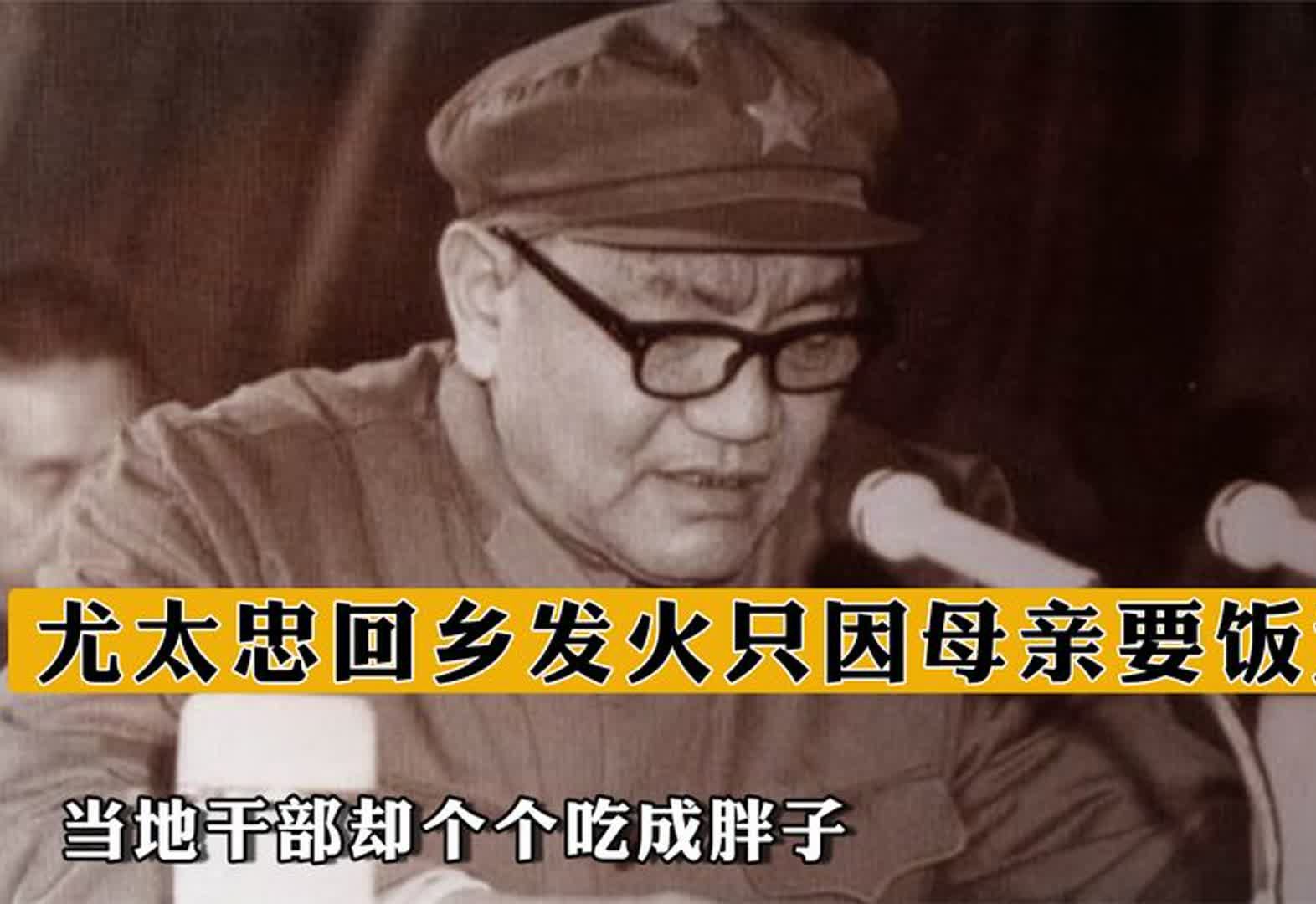 58年尤太忠回乡发火,只因母亲要饭为生,当地干部却个个吃成胖子哔哩哔哩bilibili