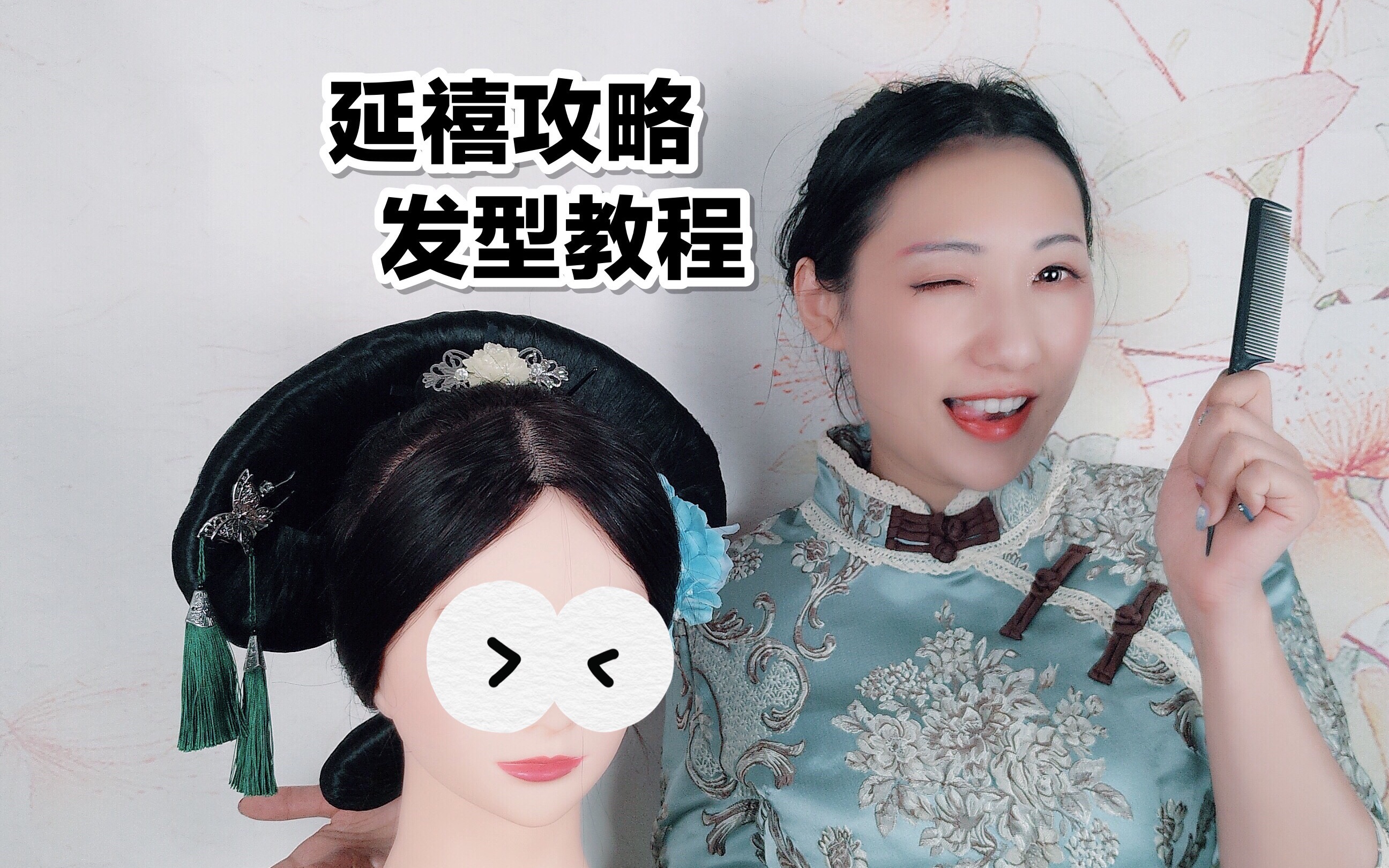 【康康】延禧攻略发型教程 清朝宫装旗头燕尾发型