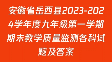 安徽省岳西县20232024学年度九年级第一学期期末教学质量监测各科试题及答案哔哩哔哩bilibili