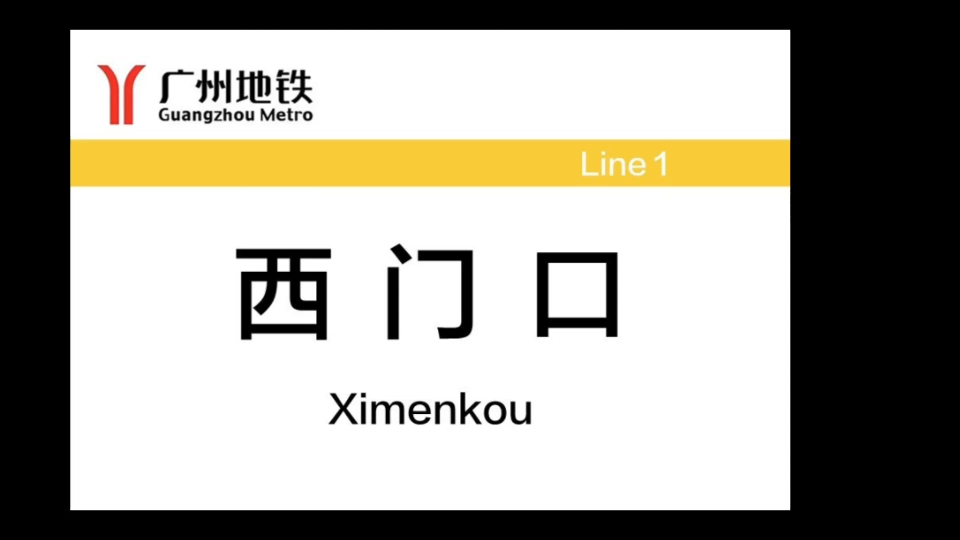 广州地铁一号线西门口(运行报站)哔哩哔哩bilibili