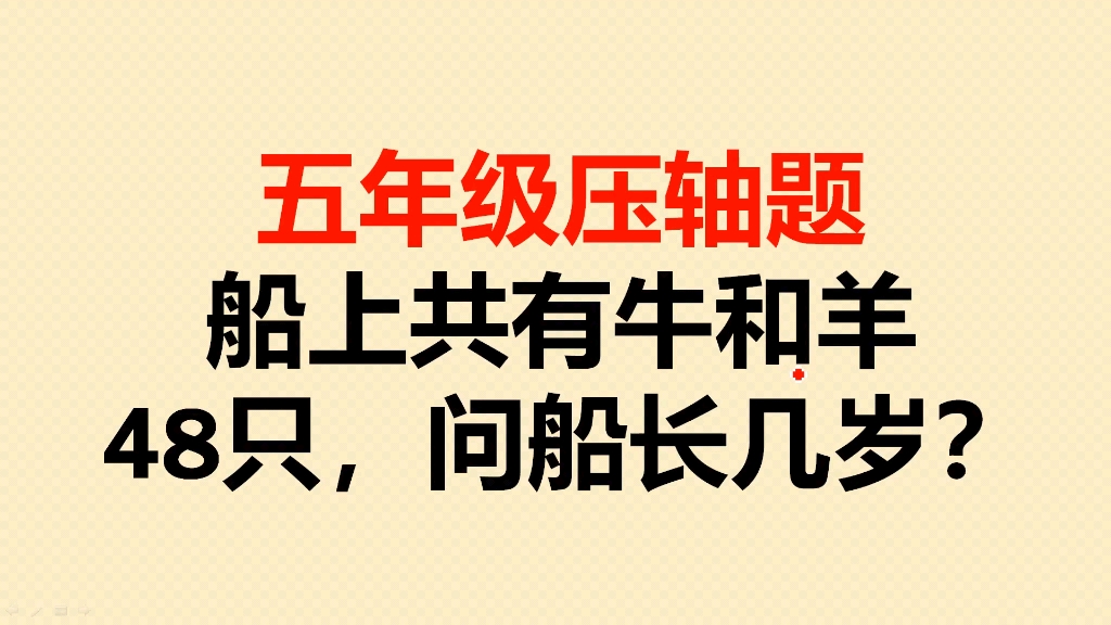 五年级压轴题:船上有牛和羊48只,请问船长几岁?哔哩哔哩bilibili