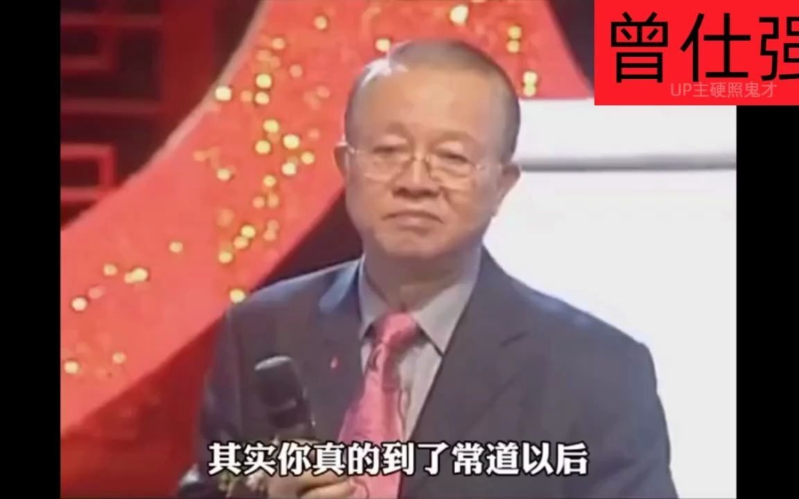 曾仕强国学:什么是常道?什么是非常道哔哩哔哩bilibili