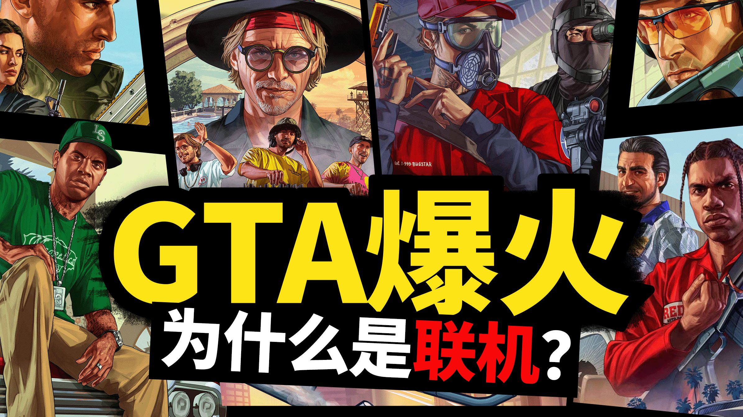 GTA能火靠的就是联机模式!单机游戏热门视频