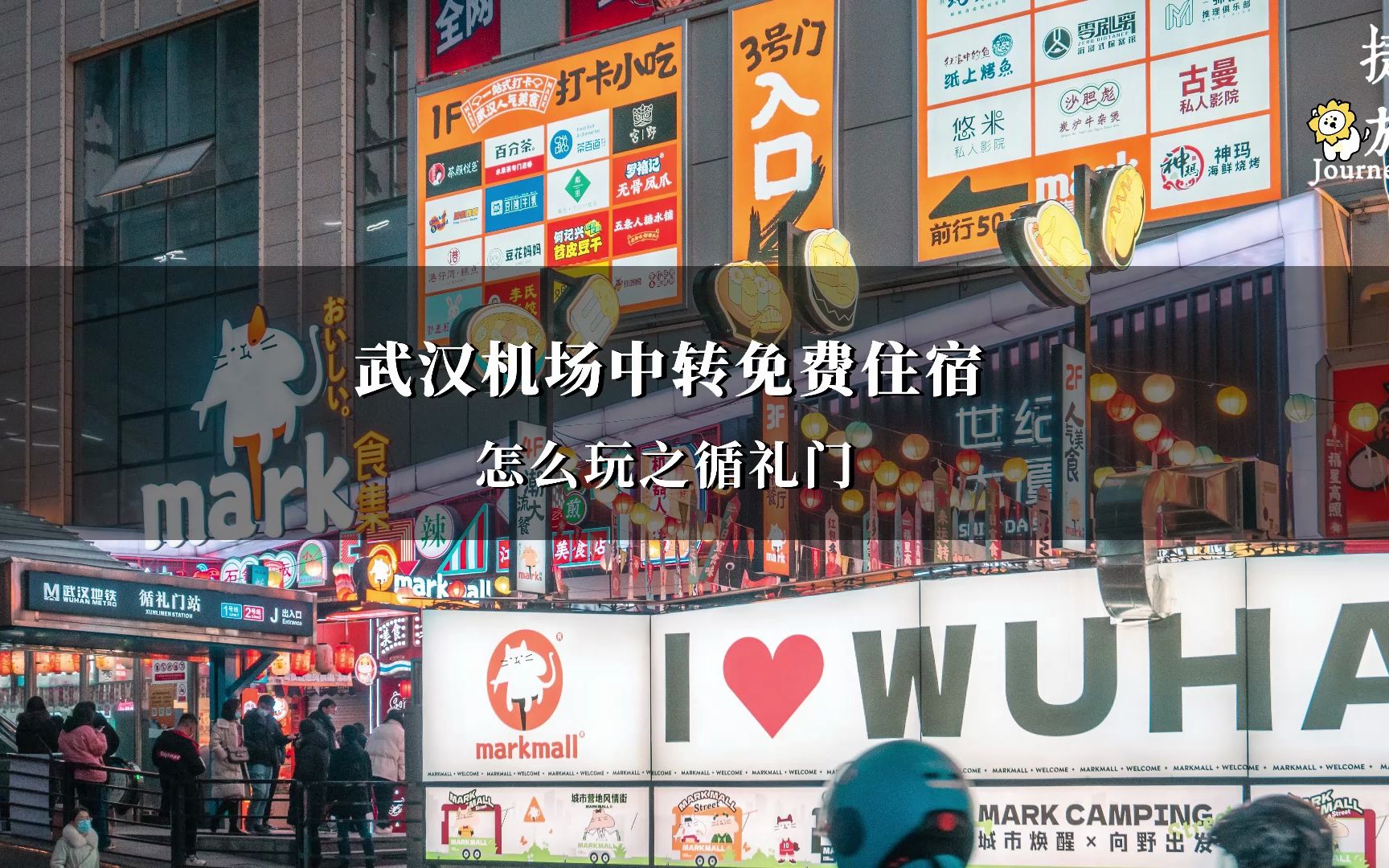 武汉机场免费住宿丨在武汉中转游玩,两人仅需100块吃爽循礼门还有星光夜市!哔哩哔哩bilibili