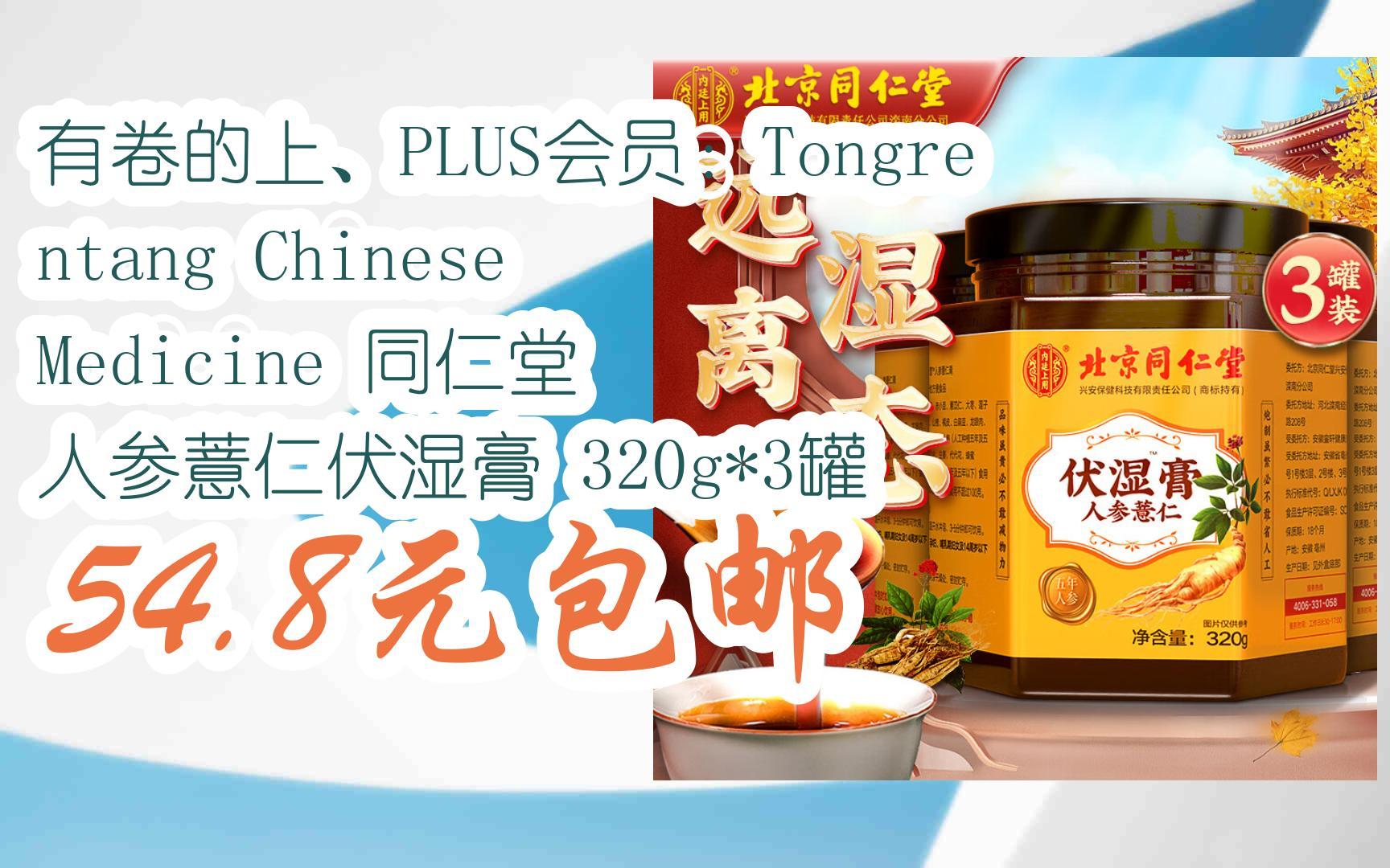 【漏洞价!】有卷的上、PLUS会员:Tongrentang Chinese Medicine 同仁堂 人参薏仁伏湿膏 320g*3罐 54.8元包邮哔哩哔哩bilibili