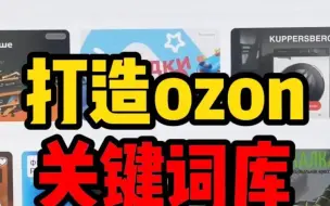 Download Video: 后悔没有早点知道，这个技巧让你的OZON蓝海选词更高效！