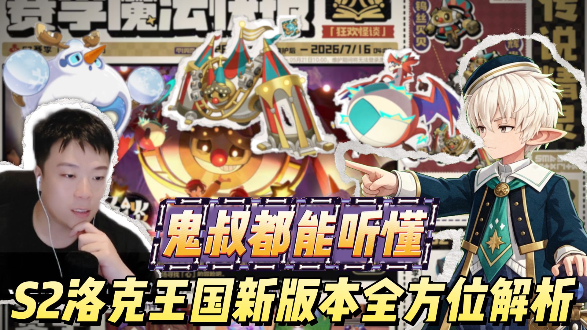 鬼叔都能听懂的S2洛克王国新版本全方位解析-鬼叔黍-鬼叔黍-哔哩哔哩视频